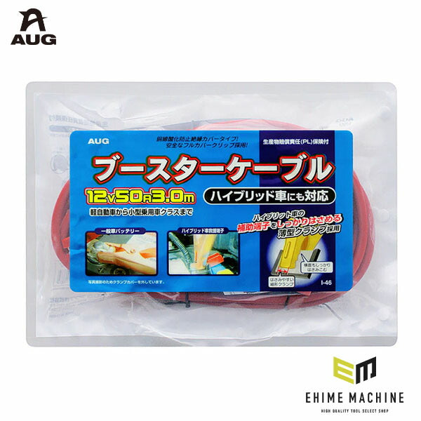 アウグ ブースターケーブル 12V 50A 3.0m 安全フルカバークリップ付 ハイブリッド車対応 (I-46)(4905534113836) AUG
