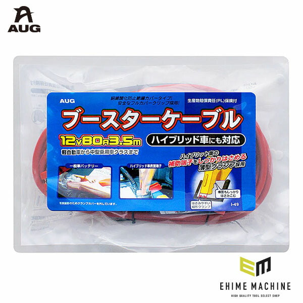 アウグ ブースターケーブル 12V 80A 3.5m 安全フルカバークリップ付 ハイブリッド車対応 (I-49)(4905534113867) AUG