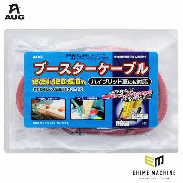アウグ ブースターケーブル 12/24V 120A 5.0m 高導電銅線仕様 安全フルカバークリップ付き (I-52)(4905534113898) AUG
