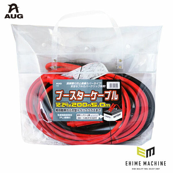 付録付き フープ 2004 12冊セット アウグ ブースターケーブル 12/24V 200A 5.0m 高出力モデル フル