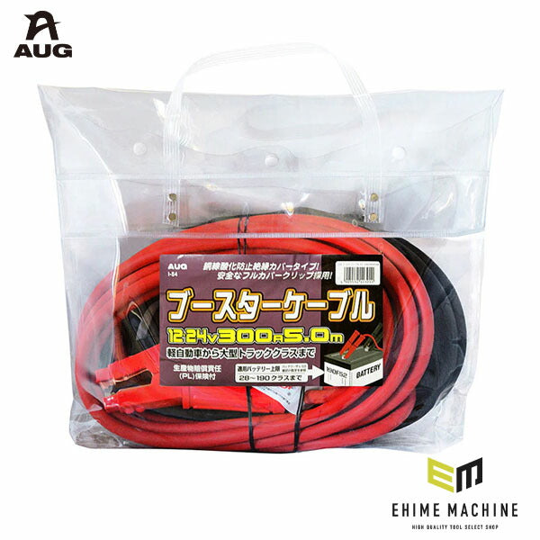 アウグ ブースターケーブル 12/24V 300A 5.0m 超大容量モデル フルカバークリップ付き (I-54)(4905534113911) AUG