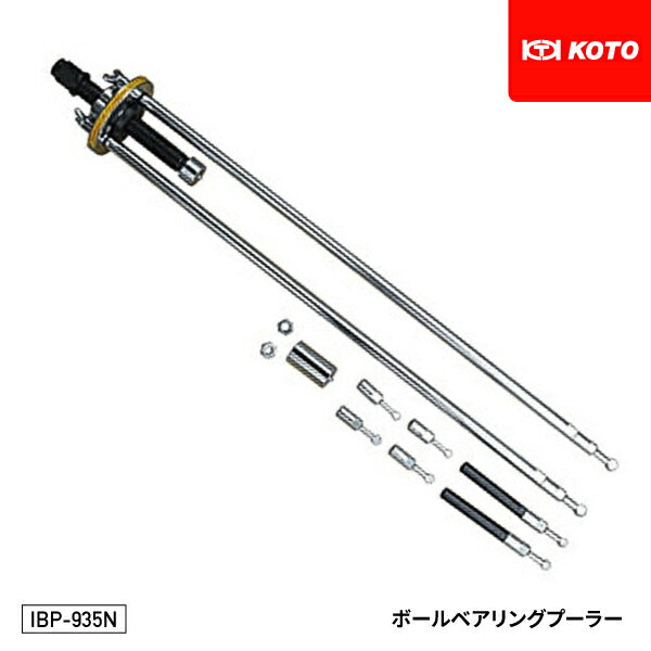 KOTO IBP-935N ボールベアリングプーラー 軽自動車~ハイエースクラスまで シャフトの長いリヤシャフトのボールベアリング抜取り可能 江東産業