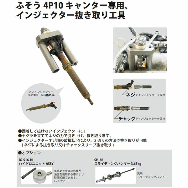 ハスコー インジェクタープーラー IG-516 (4580372213162) HASCO ふそうキャンター4P10適応インジェクター抜き取り専用ツール