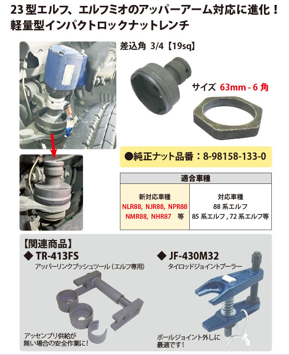 ハスコー ロックナットレンチ エルフ63mm 6角 差込角19.0mm(3/4インチ) イスズ2t アッパーアーム用 IH-518-636E (4582605861973) HASCO