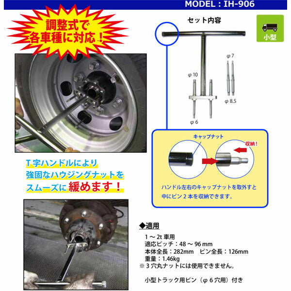 ハスコー ハウジングナットレンチ ハンドルタイプ IH-906 (4580372213124) HASCO 1~2t車適応丸ナット専用ツール