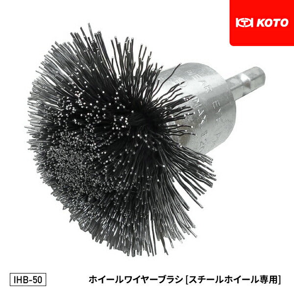 KOTO IHB-50 ホイールワイヤーブラシ スチールホイール専用 軽自動車~大型トラックのホイールナット着座面を磨く専用ブラシ 江東産業
