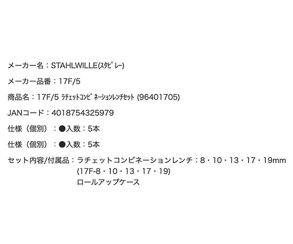 日本正規品 スタビレー ラチェットコンビネーションレンチセット (17F/5)(4018754325979) STAHLWILLE