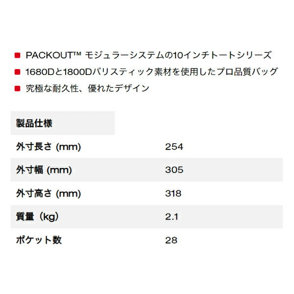 日本正規品 ミルウォーキー PACKOUT 10インチトートバッグ (48-22-8310N)(4573592050105) milwaukee