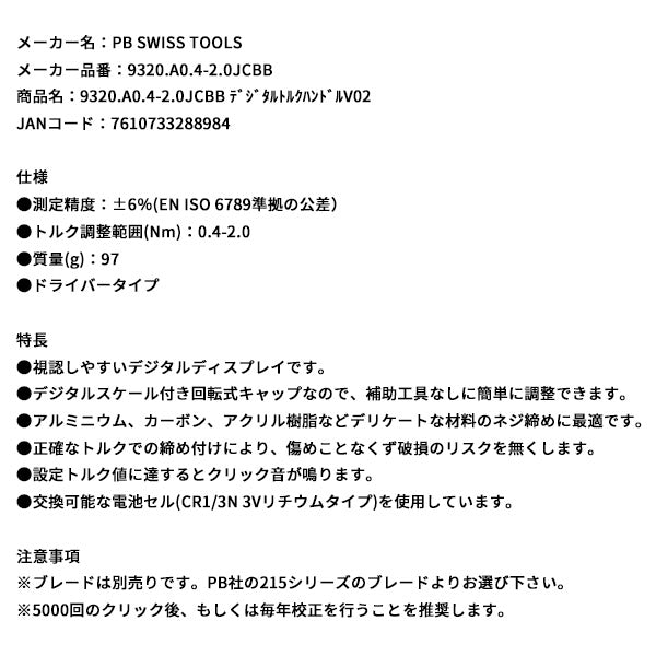 日本正規品 PBスイスツールズ デジタルトルクハンドルV02 (9320.A0.4-2.0JCBB)(7610733288984)