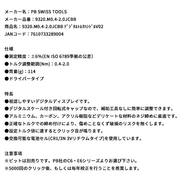 日本正規品 PBスイスツールズ デジタルトルクハンドルV02 (9320.M0.4-2.0JCBB)(7610733289004)