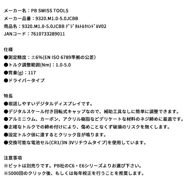 日本正規品 PBスイスツールズ デジタルトルクハンドルV02 (9320.M1.0-5.0JCBB)(7610733289011)