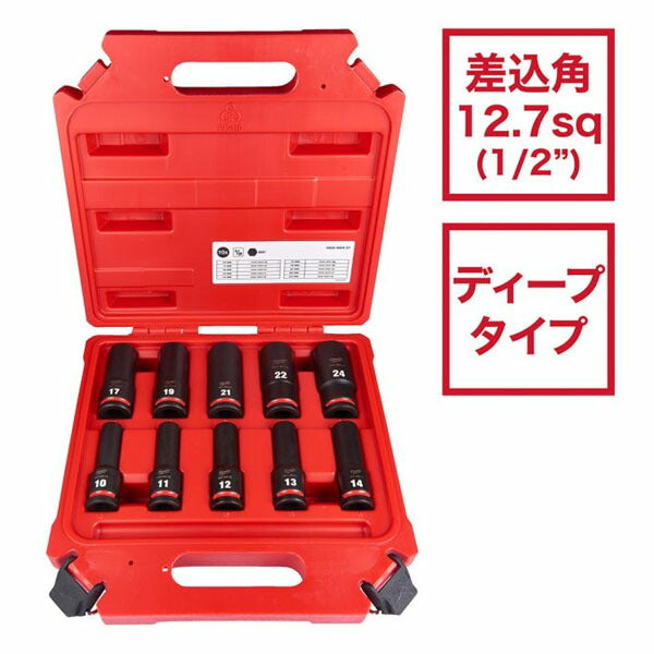 日本正規品 ミルウォーキー SHOCKWAVE IMPACT DUTY ディープインパクトソケット 1/2インチ(12.7mm)角 10PCS セット (4932480457)(4573592053458) milwaukee