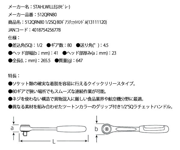 日本正規品 スタビレー 1/2SQ 80ギアラチェットハンドル (512QRN80)(4018754256778) STAHLWILLE
