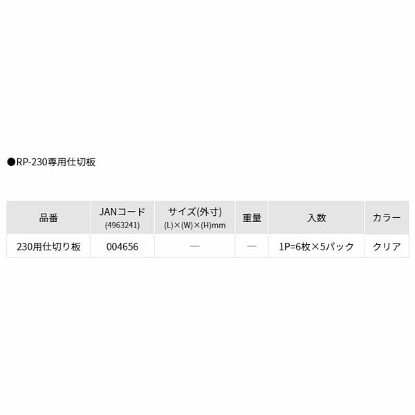リングスター RP-230用仕切板(6枚入) (RP-230シキリイタ)(4963241004656) RINGSTAR