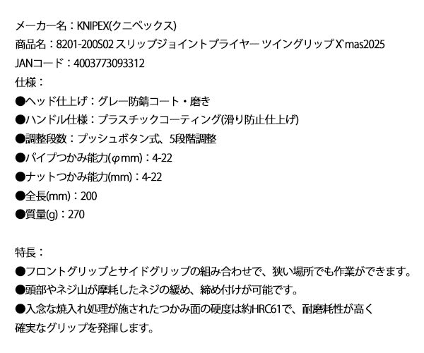 日本正規品 クニペックス スリップジョイントプライヤー ツイングリップ 限定カラー 黒x銅 クリスマス仕様 (8201-200S02)(4003773093312) KNIPEX