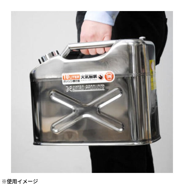 アストロプロダクツ ステンレス ガソリン携行缶 10L SUS304 サビに強い UN規格 消防法適合 (2007000009529)