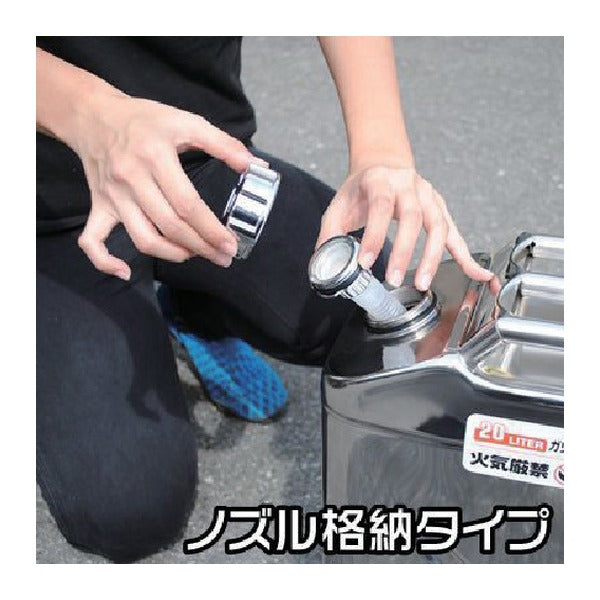 アストロプロダクツ ステンレス ガソリン携行缶 20L SUS304 サビに強い UN規格 消防法適合 (2007000009512)