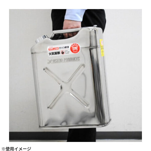アストロプロダクツ ステンレス ガソリン携行缶 20L SUS304 サビに強い UN規格 消防法適合 (2007000009512)