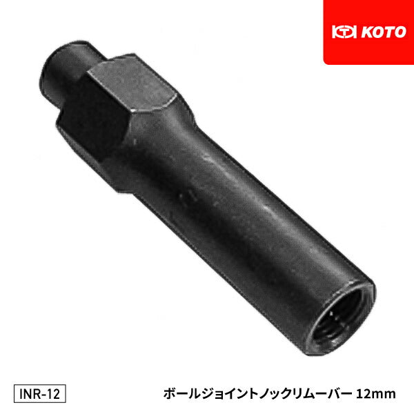 KOTO INR-12 ボールジョイントノックリムーバー 12mm P1.25 部品 INR-500,INR-420付属品 単品 江東産業