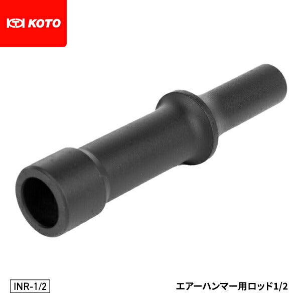 KOTO INR-1/エアーハンマー用ロッド 1