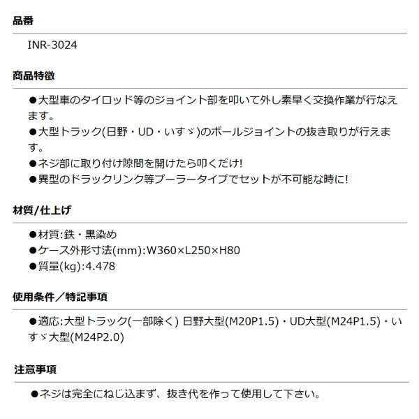 KOTO INR-3024 ボールジョイントノックリムーバー 大型トラック用セット 大型車タイロッド等ジョイント部を叩いて素早く交換作業 江東産業