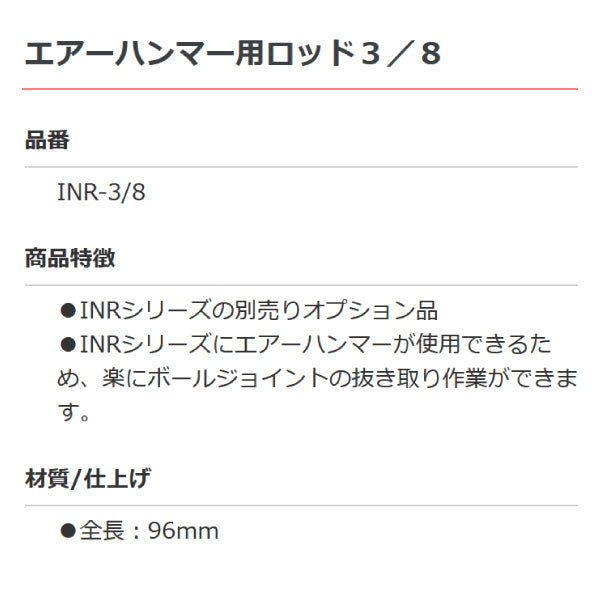 江東産業 別売りオプション品 エアーハンマー用ロッド 3/8用 INR-3/8 KOTO