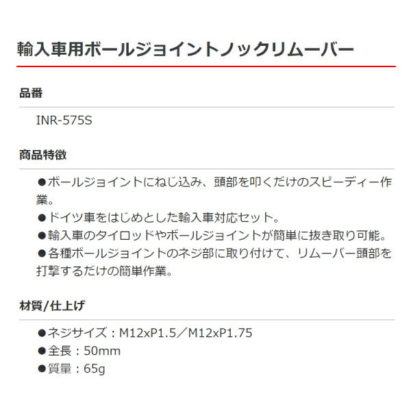 KOTO 江東産業 輸入車用ボールジョイントノックリムーバーS INR-575S VW・BMW・ベンツ等に対応 ショートタイプ
