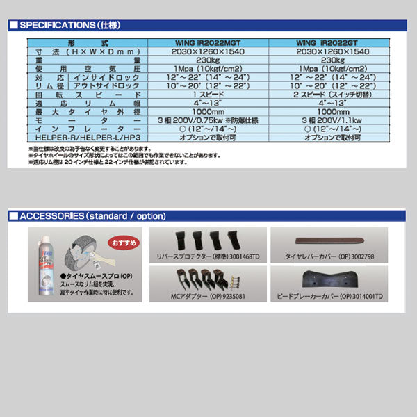 EIWA IR2022MGT-HELPER-RL タイヤチェンジャー HELPER-R/HELPER-L搭載 フルサポートモデル エイワ