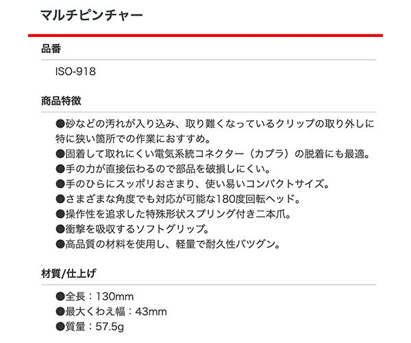 ISCO マルチピンチャー ISO-918 落ちないクリップ外し 手感覚 カプラ外し 首振りつかめるクリップはずし イスコ