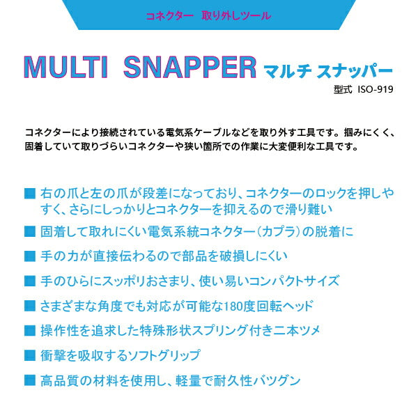 イスコ マルチスナッパー ISO-919 カプラー (コネクター) 取外マルチアングルプライヤー 工具 自動車 整備