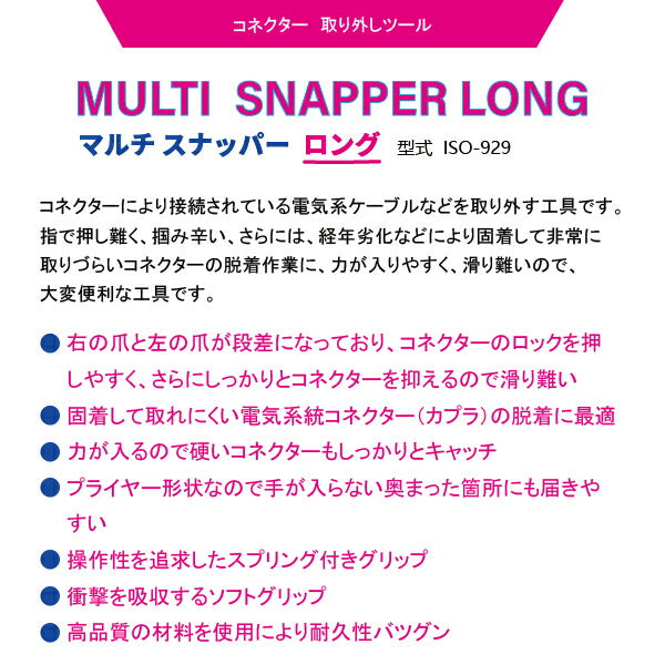イスコ マルチスナッパーロング ISO-929 カプラー (コネクター) 取外マルチアングルプライヤー 工具 自動車 整備