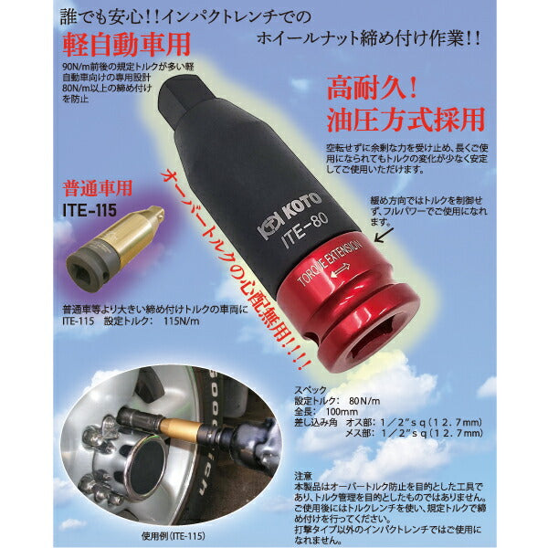 KOTO 江東産業 軽自動車用トルクエクステンション ITE-80 インパクトレンチ装着で誰でも安心ホイールナット締め付け作業 設定トルク80N/m