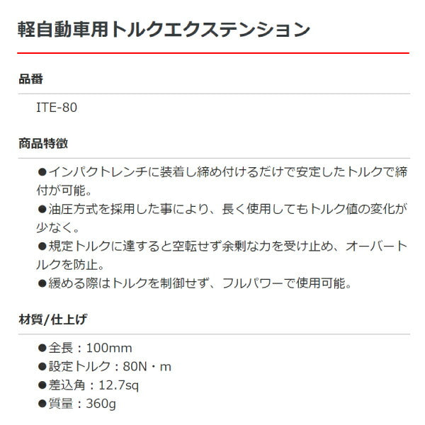 KOTO 江東産業 軽自動車用トルクエクステンション ITE-80 インパクトレンチ装着で誰でも安心ホイールナット締め付け作業 設定トルク80N/m