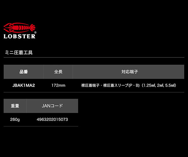 ロブテックス J-CRAFT99 ミニ圧着工具 JBAK1MA2 電装圧着工具 電工ペンチ Jクラフト ツーナインズ ロブスター工具 LOBSTER LOBTEX
