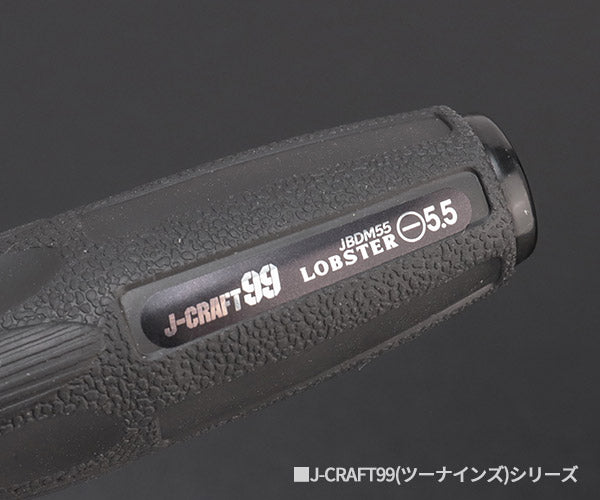 ロブテックス J-CRAFT99 ブラックマイナスドライバー JBDM-55 5.5×75 ジェークラフト ツーナインズ ロブスター工具 LOBSTER