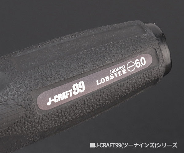 ロブテックス J-CRAFT99 ブラックマイナスドライバー JBDM-60 6.0×100 ジェークラフト ツーナインズ ロブスター工具 LOBSTER