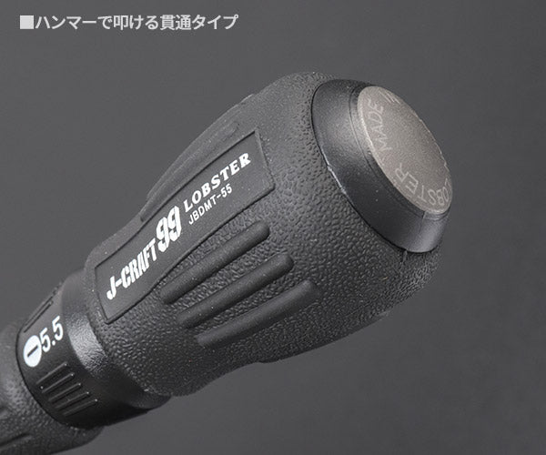 ロブテックス J-CRAFT99 貫通ドライバー (マイナス) JBDMT55 ジェークラフト ツーナインズ ロブスター