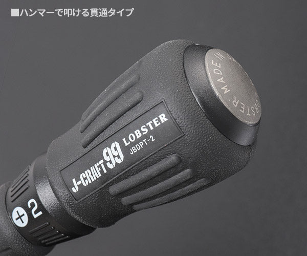 ロブテックス J-CRAFT99 貫通ドライバー +(プラス) (JBDPT2)(4963202016223) ジェークラフト ツーナインズ ロブスター工具 LOBSTER
