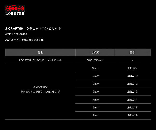 ロブテックス J-CRAFT99 JBRW7SET クロームツールロール ラチェットコンビセット Jクラフト ツーナインズ ロブスター LOBSTER