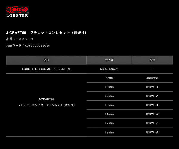 ロブテックス J-CRAFT99 JBRWF7SET クロームツールロール ラチェットコンビセット(首振り) Jクラフト ツーナインズ ロブスター LOBSTER