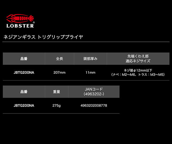 ロブテックス J-CRAFT99 JBTG200NA ネジアンギラス トリグリッププライヤー 207mm ジェークラフト ツーナインズ ロブスター工具 LOBSTER