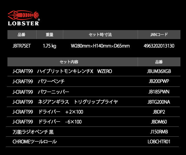 【数量限定】ロブテックス J-CRAFT99 ツールセット JBTR7SET クロームツールロール採用 Jクラフト ツーナインズ 工具セット ロブスター工具 LOBSTER LOBTEX クロームツールバッグ