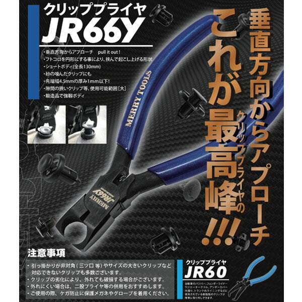 メリー クリッププライヤー JR66Y(4953881498151) MERRY 自動車用クリップ外し工具 垂直方向からアプローチ