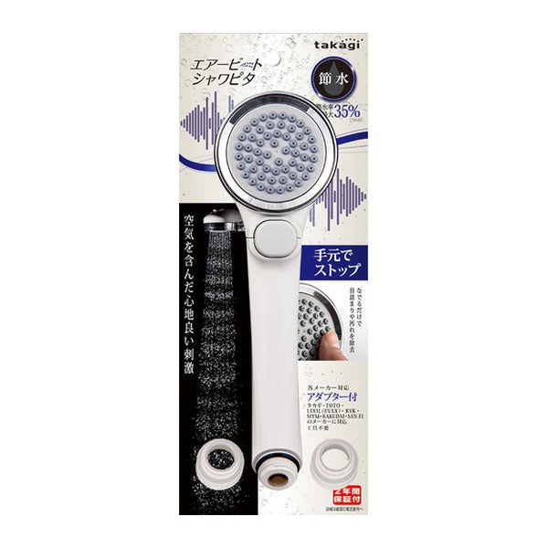 タカギ シャワーヘッド エアビートシャワピタ (JSB025BW)(4975373164993) takagi