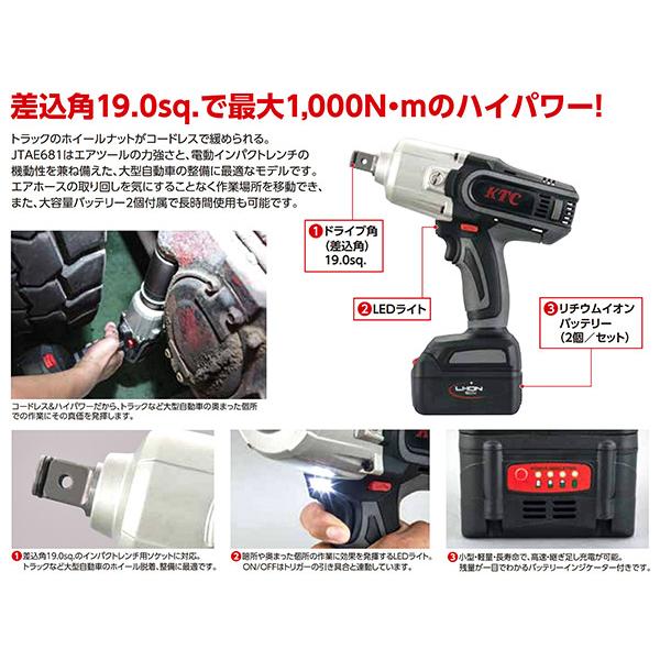【ワケあり特価品】 (状態B) KTC 19.0sq. コードレスインパクトレンチセット JTAE681