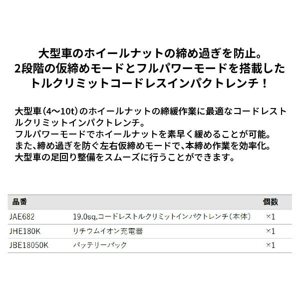 【限定特価】KTC 19.0sq. コードレストルクリミット インパクトレンチセット JTAE682 1100N・m コードレス充電式電動インパクトレンチ
