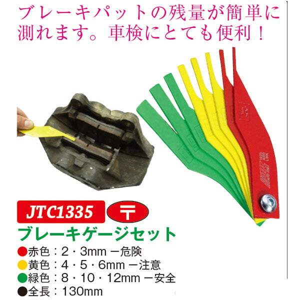 JTC ブレーキゲージセット ブレーキパッド残量測定用 (JTC1335J)(4580343112074)