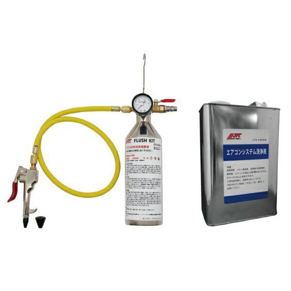 JTC JTC1409BJ A/Cシステム簡易洗浄機&洗浄剤セット コンプレッサー交換時に配管洗浄