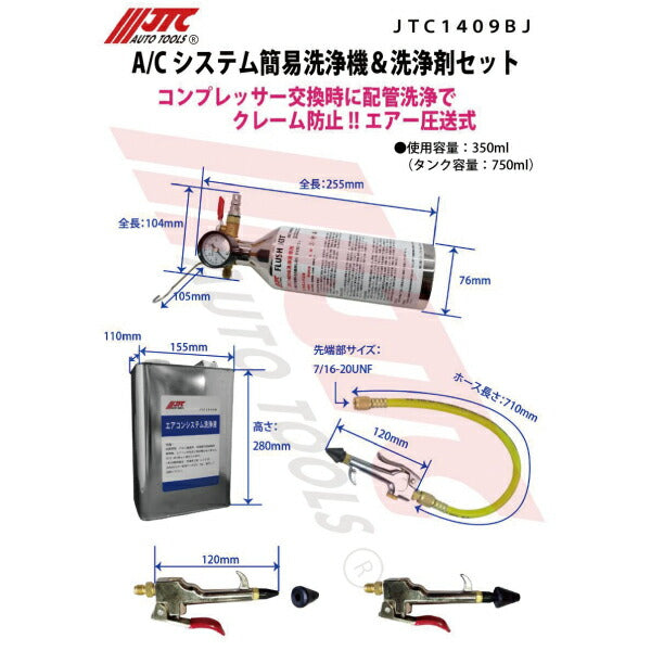 JTC JTC1409BJ A/Cシステム簡易洗浄機&洗浄剤セット コンプレッサー交換時に配管洗浄