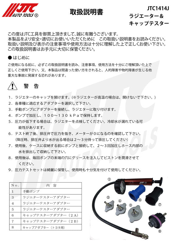 JTC ラジエーター&キャップテスター 加圧・漏れ診断用キット 国産車対応 ハードケース付 (JTC1414J)(4580343112371)